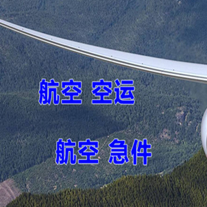 黔南荔波航空物流快递-选东方航空和上海航空